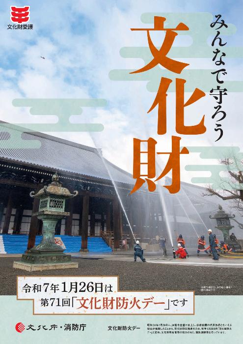 第70回文化財防火デーポスター