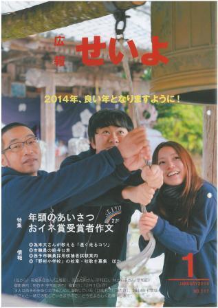 広報せいよ1月号(2014).jpg