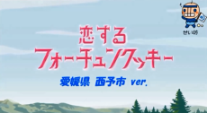 恋するフォーチュンクッキー 愛媛県西予市バージョン