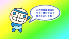 この体操は最後にもう1度行うので覚えておいてね!