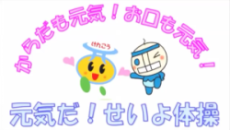 からだも元気!お口も元気!元気だ!せいよ体操