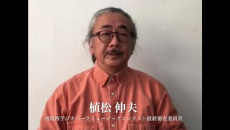 植松伸男氏