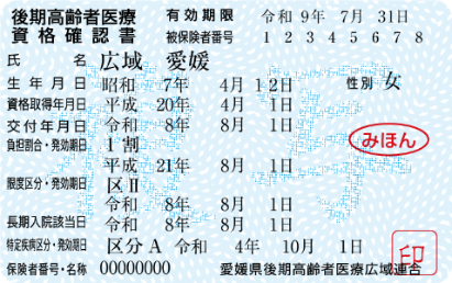 資格確認書みほん