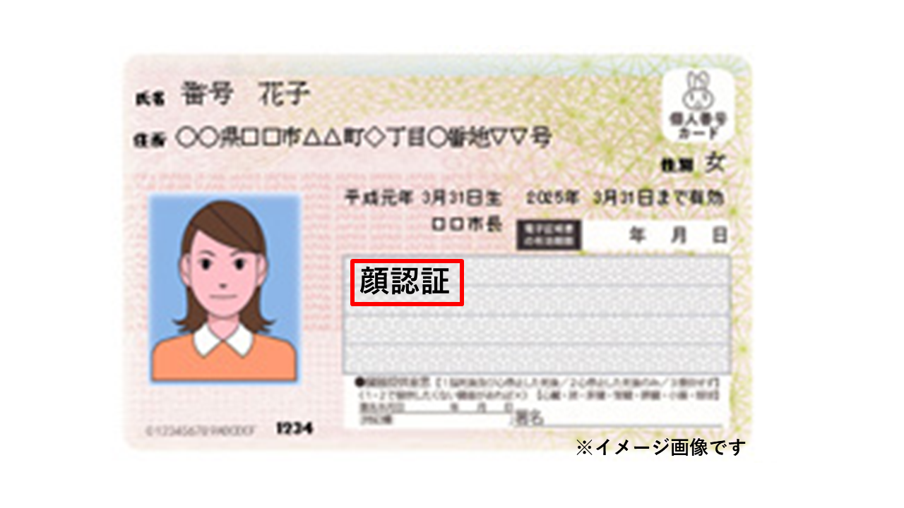 顔認証マイナンバーカードの見本