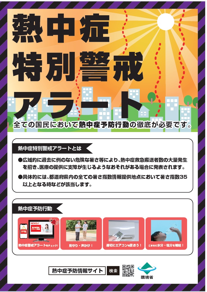 熱中症特別開会アラート周知用ポスター