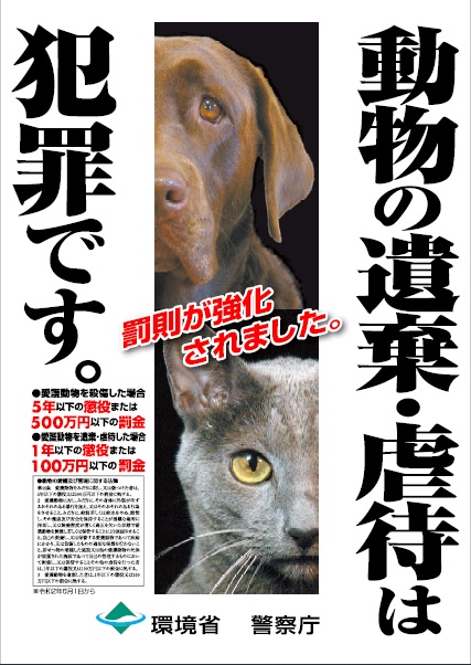 動物の遺棄・虐待防止ポスター(環境省)