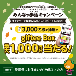 みんなで歩活キャンペーン