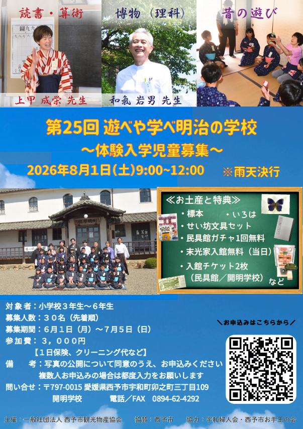 第25回遊べや学べ明治の学校チラシ