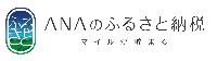 ANAのふるさと納税