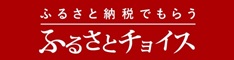 ふるさとチョイスバナー