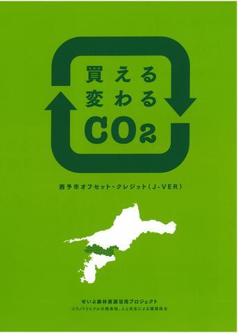 西予市オフセット・クレジット.jpg