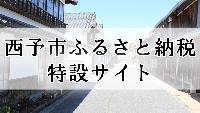 西予市ふるさと納税特設サイト