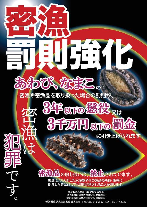 密漁啓発ポスター