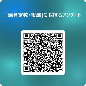 議員定数・報酬に関するアンケート