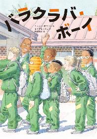 バラクラバボーイ