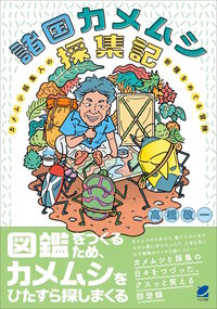 諸国カメムシ採集記