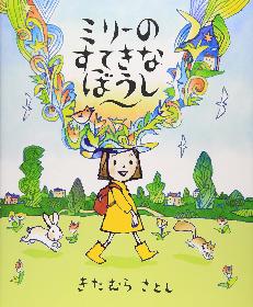 ミリーのすてきなぼうし