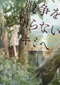 戦争を知らないキミへ