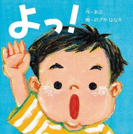 よっ!