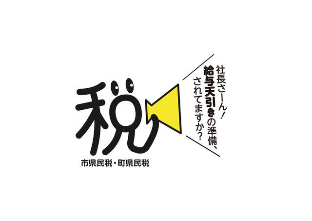 社長さーん!給与天引きの準備、されてますか? 市県民税・町県民税
