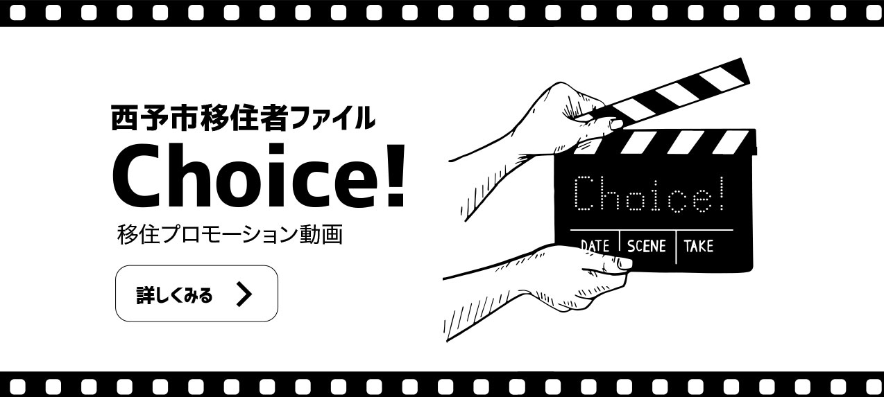 西予市移住者ファイルChoice! 移住プロモーション動画