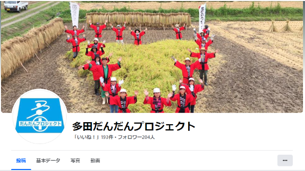 多田だんだんプロジェクト【Facebook】