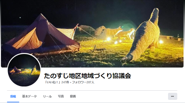 田之筋地区地域づくり協議会【Facebook】