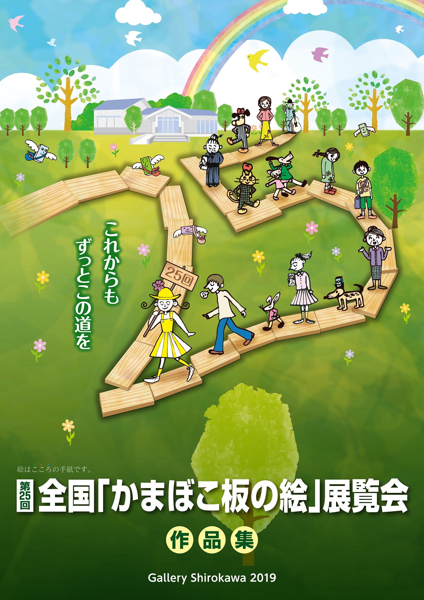 第25回全国「かまぼこ板の絵」展覧会作品集