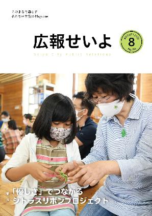 広報せいよ8月号