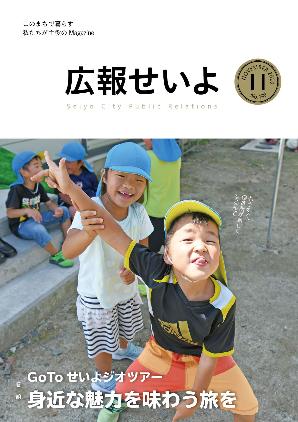 広報せいよ11月号