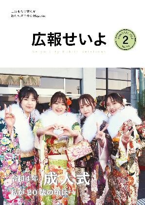 広報せいよ2月号