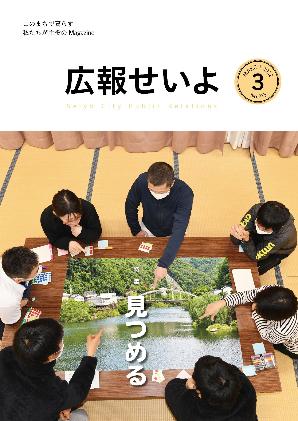 広報せいよ3月号
