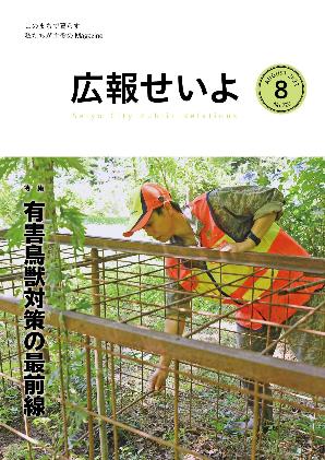 広報せいよ8月号