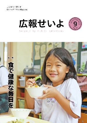 広報せいよ9月号