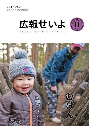 広報せいよ11月号