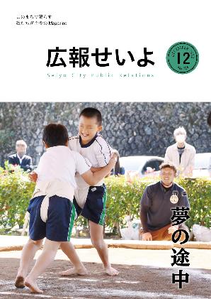 広報せいよ12月号