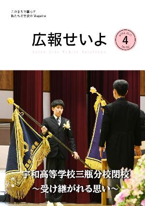 広報せいよ4月号