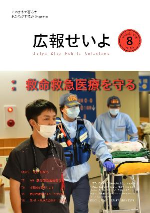 広報せいよ8月号