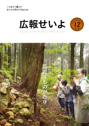 広報せいよ12月号