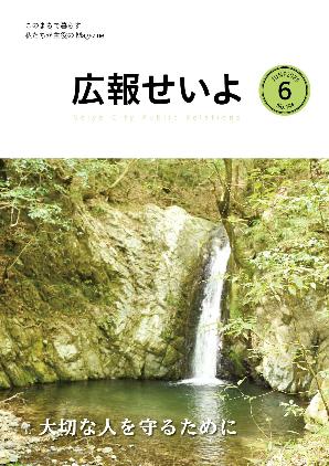 広報せいよ6月号