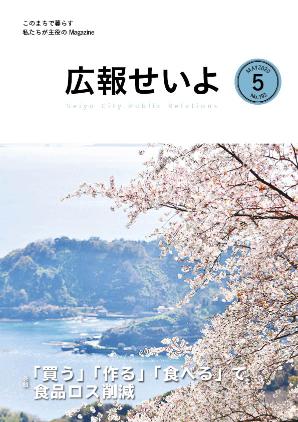 広報せいよ6月号