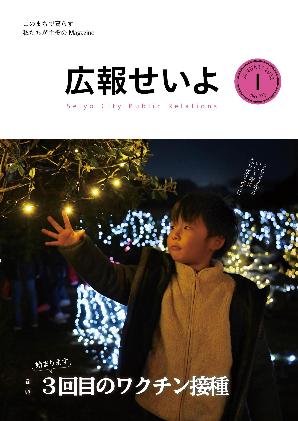 広報せいよ1月号