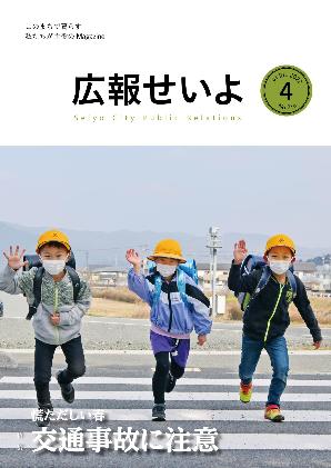 広報せいよ4月号