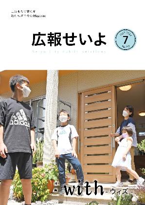 広報せいよ7月号