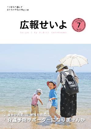 広報せいよ7月号
