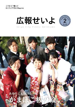 広報せいよ2月号