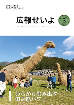 広報せいよ3月号