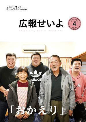 広報せいよ4月号