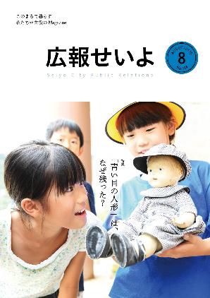 広報せいよ8月号