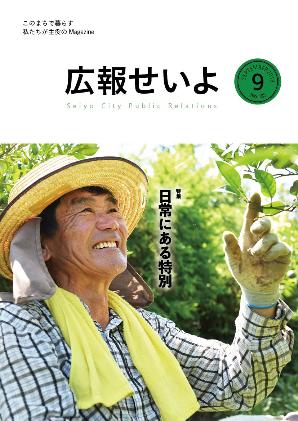 広報せいよ9月号